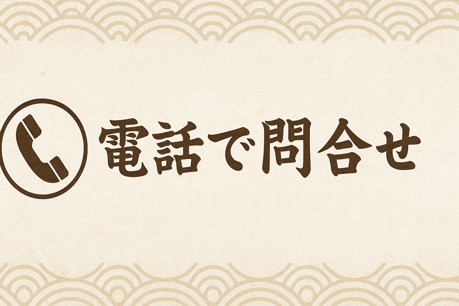 電話で問合せる